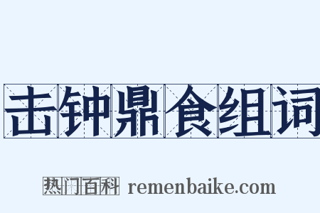 击钟鼎食组词是什么意思的图片